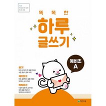 똑똑한 하루 글쓰기 예비초 A : 기초 학습능력 강화 프로그램, 도서