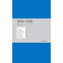 정석교 시선집 015 예서의시, 상품명