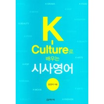K-Culture로 배우는 시사영어, 김경석(저),신아사, 신아사