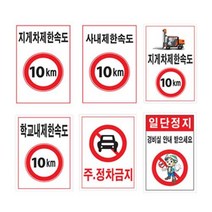 제한속도표지판 450 600철판 속도제한 안전속도, 397 주정차