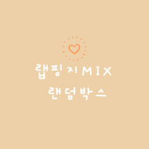 랩핑지 믹스 랜덤박스 초등학생선물 어린이선물 포장용품
