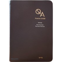 QA성경 성서원 출판 대단본(천연가죽/색인/무지퍼/초코색상) 베스트셀러 성경책 성경 공부 신학 공부 신학생 권장 성경책, 성서원 QA성경단본(찬송없음)