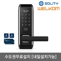 [수도권설치-내일도 가능] 웰콤 무타공도어록 WTS700 카드키4개+번호키 안티패닉핸들 내부이중잠금 허수기능 에티켓기능 전기충격무력화 크롬도금 음량조절 마스터번호[카드]기능, 수도권설치(내일도 가능)-화요일