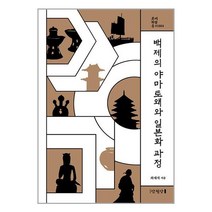 백제의 야마토왜와 일본화 과정 / 만권당# 비닐포장**사은품증정!!# (단권+사은품), 박스+비닐포장