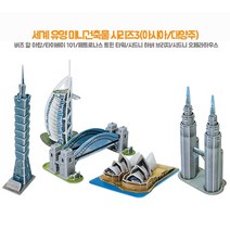 3D뜯어만드는세상 세계유명건축물3