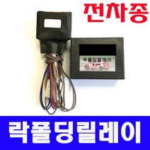 전차종 락폴딩릴레이 모닝/레이/쏘렌토/스포티지/아반떼/엑센트/카렌스/벨로스터/스토닉/베뉴/쏘나타/제네시스/그랜드스타렉스/i30/i40/K5/쏘울/로제/프라이드, C타입