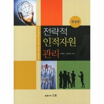 웅진북센 전략적 인적 자원 관리 개정판, One color | One Size@1