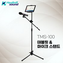 힐링사운드 TMS-100 태블릿 마이크 스탠드 거치대