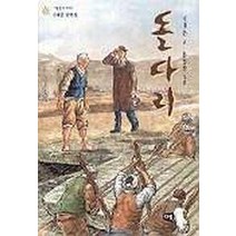 돌다리(이태준 단편집)(한빛문고 8), 다림