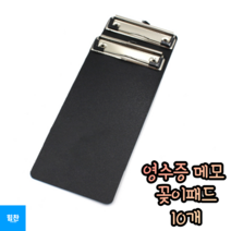 힘찬쇼핑_ 영수증 메모 꽂이패드 영수증보관파일 영수증분철 메모패드 영수증꽂이 영수증패드 음식점 횟집 가게 등 빌지 10개, 10개입