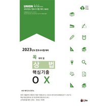 2023 Union 꼭 봐야 할 상법 핵심기출 OX(8판), 인해