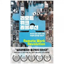 [하나북]리모트워크 레볼루션 :보이지 않는 팀의 시대 어떻게 관리할 것인가