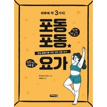 포동포동 요가:하루에 딱 3가지! | 현실 몸뚱이를 위한 진짜 쉬운 요가, 세개의소원