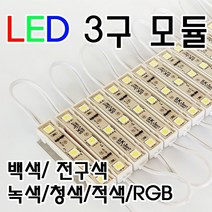 BUyuS5050칩간판조명/3구/LED/현판조명/RGB LED 3구모듈굿딜 브이숍, LED 3구모듈 5050칩 [적색]