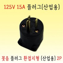 꽂음 플러그(2P-16A-125V) 환접지형 산업용플러그 공업용플러그