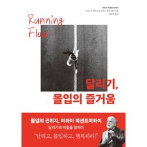 달리기 몰입의 즐거움, 샘터(샘터사), 미하이 칙센트미하이크리스틴 웨인코프 듀란소필립 래터