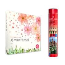파버카스텔 색연필 라운드 12색 꽃 수채화 컬러링북 72색 싸인펜 프리즈마 색 연필 스케치북 24색, 미미미 쿠팡 본상품선택