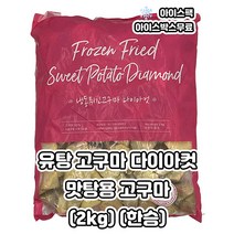 유탕고구마 맛탕고구마 다이아컷 (2KG)