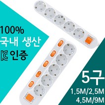 국산 멀티탭 5구 모음/1.5m/2.5m/4.5m/9m/과부하차단/개별/접지/절전/양극차단스위치/KC인증, 일반형 5구 - 5호 4.5 m