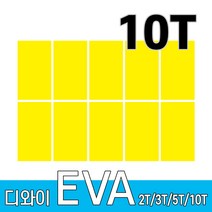 디와이 EVA 에바폼 보드 원단 500 X 300 mm 10개, 노랑색 10장, 10T