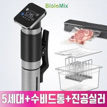바이오로믹스 5세대 가정용 수비드머신 수비드기계 컨테이너 sv-9008