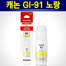캐논 91 정품 GI-91 무한 잉크 GI91 프린터 복합기 G1920 G1922 G2920 G2923 G2960 G2962 G3920 G3923 G3960 G3962 G3963, 옐로(노랑)