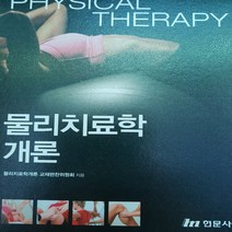 물리치료학 개론/물리치료학교재편찬위위원회 .2018(중고 중)