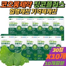 (비타민C증정) 식약처인증 혈행개선 영양제 은행잎 추출물 징코 빌로바 중년 여성 손발저림 플라보놀배당체 [휘게바이에이치], 10개(+비타민C)