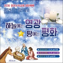 맑은누리디자인 성탄절현수막 028-(180x180cm)(가공선택필수) [주문제작] 크리스마스 포토존 예배 교회 배경 장식 소품