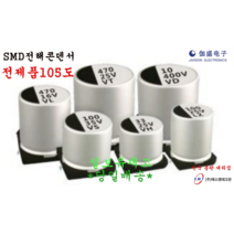 25v 100uF 6.3X7.7 105도 SMD전해콘덴서