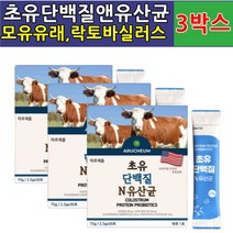 산양유 초유 단백질 유산균 추천 mbp 가루 분말 스틱 식사대용 바쁜일상 프로틴 보충 프락토올리고당 락토바실러스 플랜타룸 람노서스 lgg 카제이 비피덤 락티스 아시도필러스 루테리, 초유 단백질 3박스