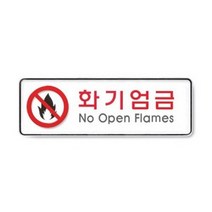 시스템사인 화기엄금(9119)