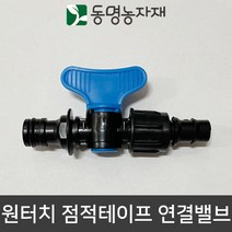 동명농자재 수도호스 점적테이프 점적호스 연질관 연결구 어댑터 아답터 원터치 점적테이프 연결밸브 (ECO)(국산)