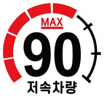 oem 캠핑 카라반 고휘도 반사 계기판 스티커 90km 저속차량 속도제한 0W9B0223, 1개, 1개