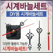 [시계바늘세트]시계바늘세트시계부품시계부속시계바늘시계모터무브먼트DIY시계만들기, 무브먼트