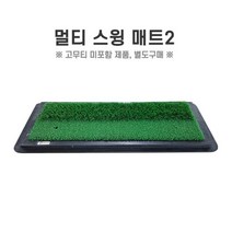티맥스 티맥스 멀티스윙매트2 필드 느낌의 러프잔디 골프매트, 단일옵션