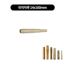 중화웍 튀김 볶음팬 프라이팬 나무손잡이 자루 6종류, 국자자루 14x160mm