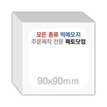 페토닷컴 90x90mm 떡메모지 주문 제작 인쇄 떡메 떡제본 매모장 소량 제작 떡매, 04. 90x90mm-좌철-600개(60000매)