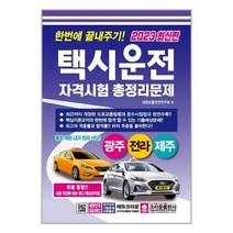 2023 한번에 끝내주기! 택시운전자격시험 총정리문제 광주.전라.제주 (8절) / 크라운출판사 / 비닐포장/ 빠른배송 / 사은품, 비닐포장 함