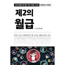 제2의 월급 : SNS와 블로그만 알면 지금 시작할 수 있는 인플루언서 마케팅, (주)오드엠 편저, 솔빛길