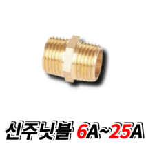 신주단니플 단닛블 닛블 황동 신주 동부속 열선설치용 6A 8A 10A 15A 20A 25A