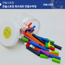 [바보사랑] (가베가족)KS20312AR 큰솔스토밍 퀴즈네르 연결수막대, 상세 설명 참조