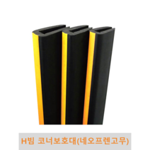 H빔 코너보호대(네오프렌 고무) 파손방지 충격방지 충격흡수 벽면보호 기둥보호, 1개
