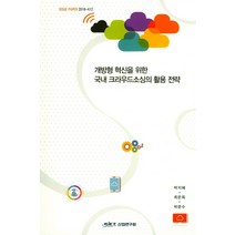 개방형 혁신을 위한 국내 크라우드소싱의 활용 전략, 산업연구원, 최은희