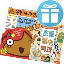 똥 눌때 보는 신문 + 초등 필수 백과 세트 (전2권) 삼성출판사 - 책갈피볼펜 증정