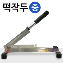 국산 스텐 떡작두(중형) 약작두 손작두 떡 고기 절단