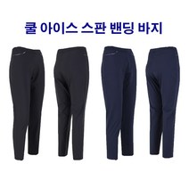 아웃도어사자쇼핑 여성 아이스스판바지 빅사이즈바지 여름냉장고바지 쿨스판밴딩바지 밴딩바지 삥줄포인트아이스바지
