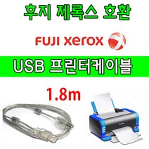 XEROX 후지 제록스 레이저프린터. 복합기 호환 USB케이블 FUJI ApeosPort-V C7776. C3320. 4020 USB 프린터케이블 프린터, 1.8m, 1개