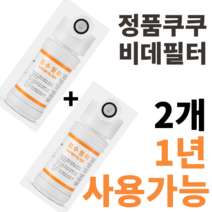 정품 쿠쿠비데필터 CBT-G1031W CBT-G1032MW CBT-JSB1041W CBT-KS1031W CBT-IS1031RW CBT-IS1031W 정품 진퉁 주황색라벨 2개, CBT-G1032MW 2개