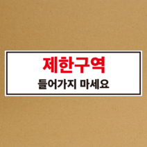 제한구역 들어가지마세요 스티커 or 포맥스, 일반 합성지